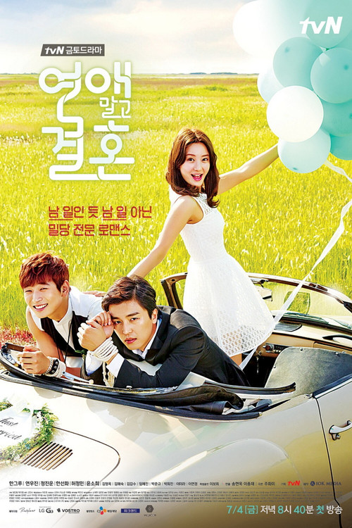 연애 말고 결혼 제16회