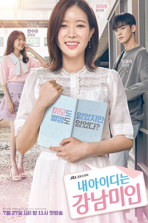 내 아이디는 강남미인 제16회