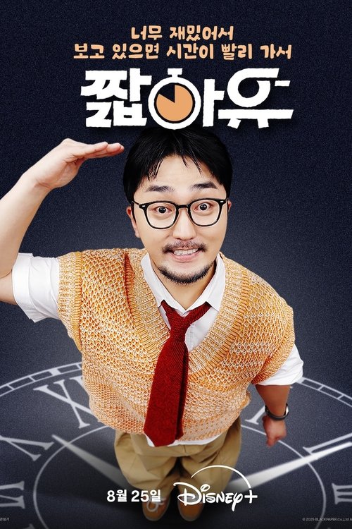 짧아유 제20회