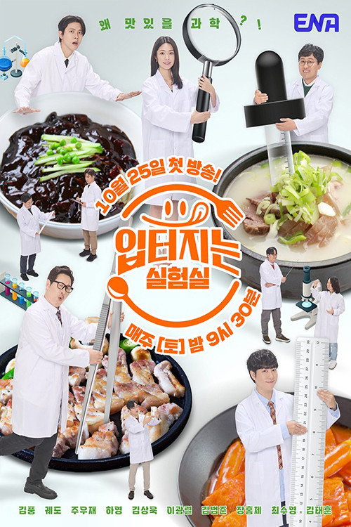 입 터지는 실험실 제25회