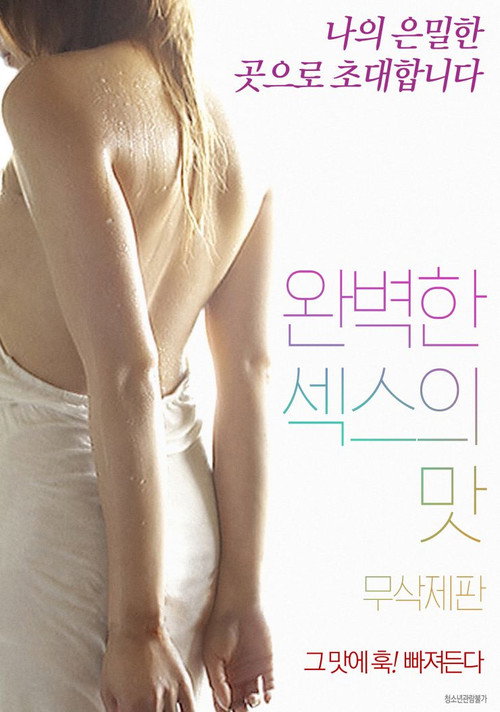[무삭제판] 완벽한 섹스의 맛
