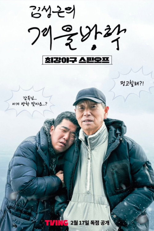 김성근의 겨울방학 제10회