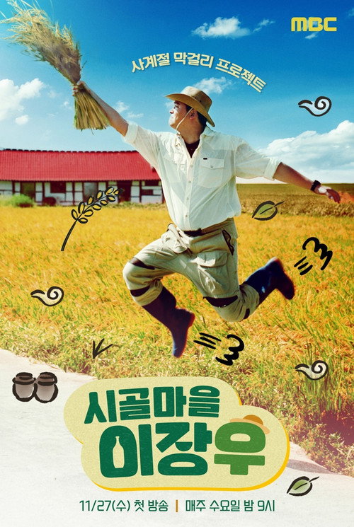 시골마을 이장우 2 제4회