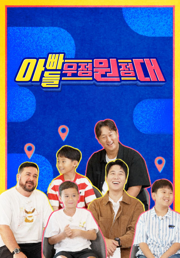 아빠들 우정원정대 제9회