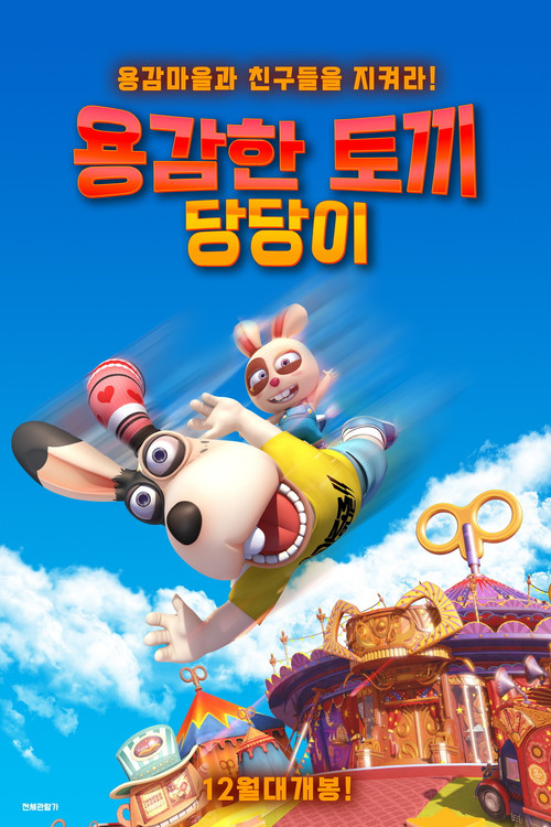 용감한 토끼 당당이(2020)-한국어더빙