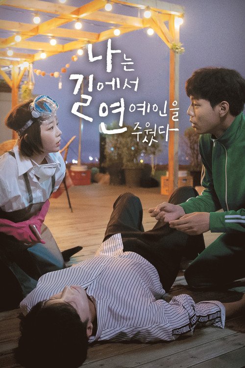 나는 길에서 연예인을 주웠다 제10회