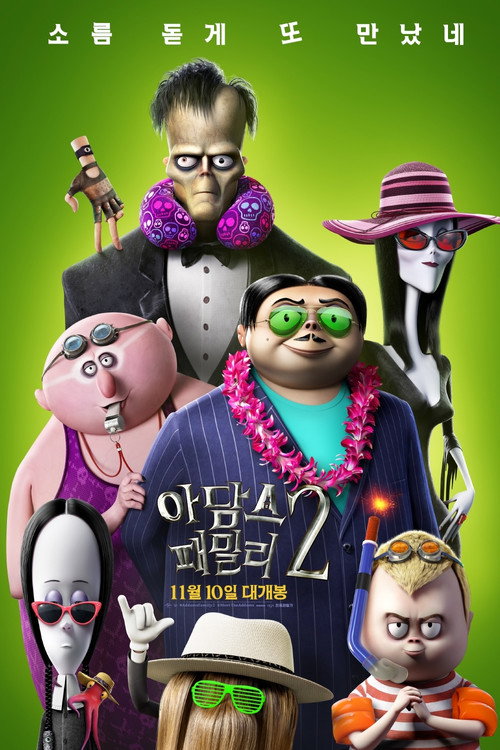 아담스 패밀리 2 (2021) – 자막