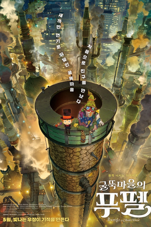 굴뚝마을의 푸펠 (2021) – 자막