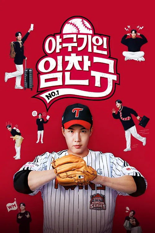 야구기인 임찬규 제23회