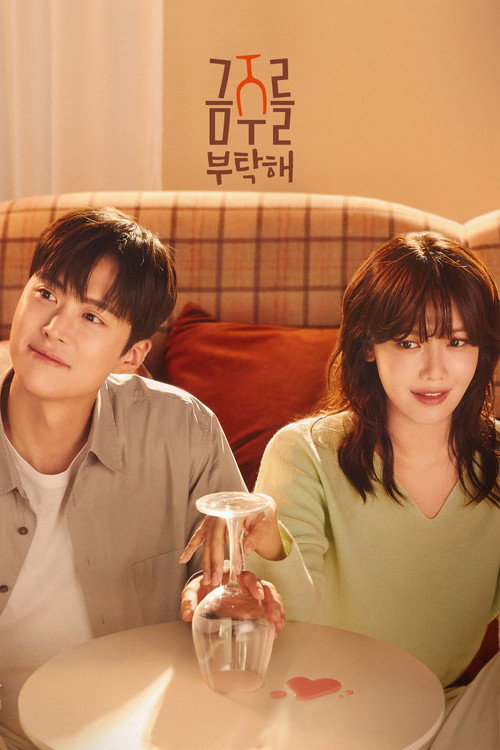 금주를 부탁해 제12회