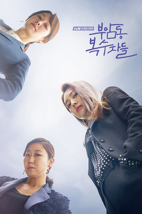 부암동 복수자들 제12회