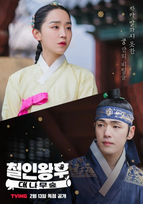 철인왕후: 대나무숲 제2회