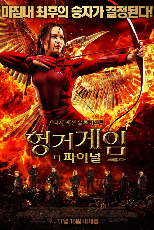 헝거게임 : 더 파이널