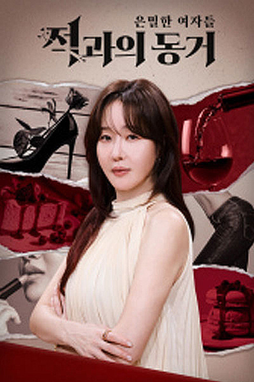 은밀한 여자들 : 적과의 동거 제9회