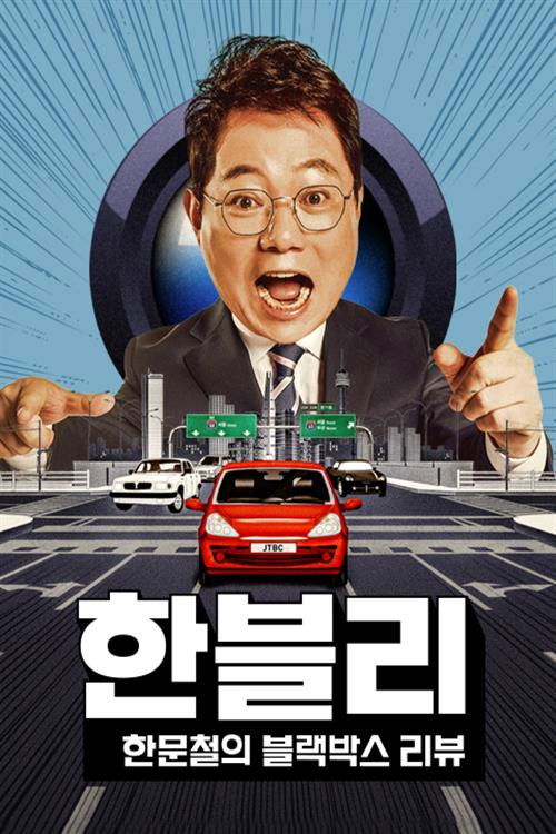 한문철의 블랙박스 제11회