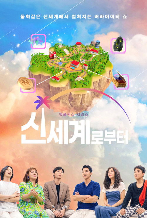 신세계로부터 제8회