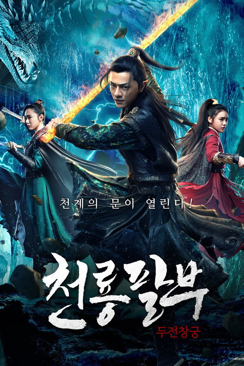 천룡팔부 - 두전창궁