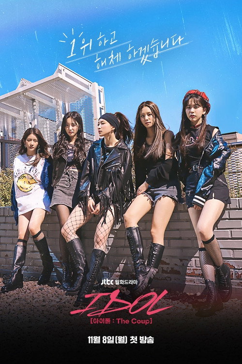 IDOL [아이돌 : The Coup] 제12회