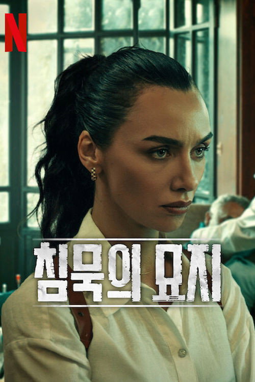 침묵의 묘지 시즌 3 제8회