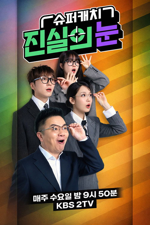 슈퍼캐치 진실의 눈 제10회
