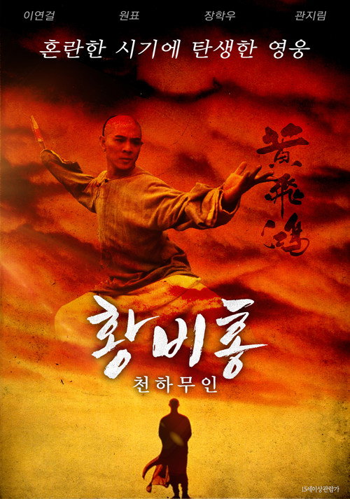 황비홍 : 철혈십삼이