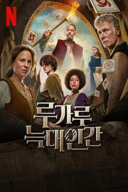 루가루 : 늑대인간