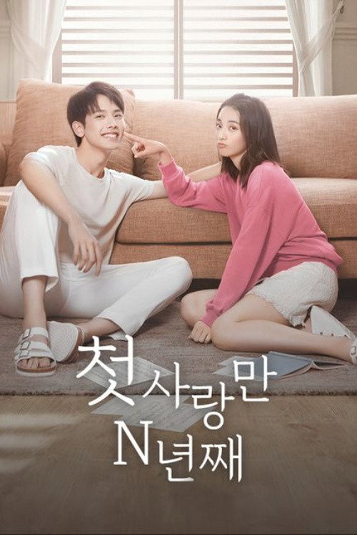 첫사랑만 N년째 제24회