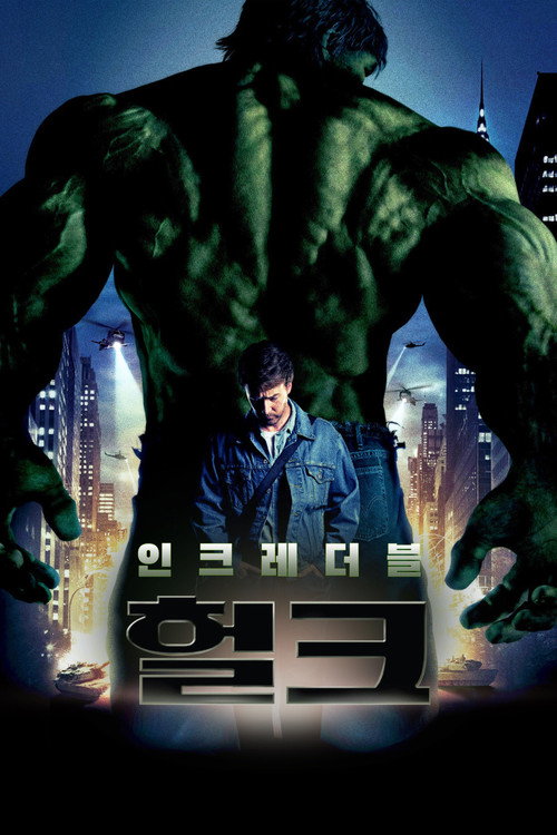인크레더블 헐크