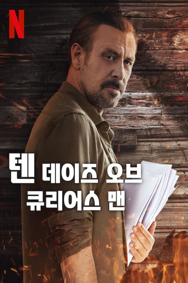 텐데이즈오브큐리어스맨