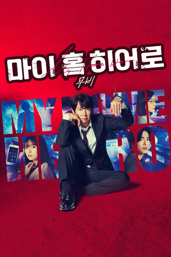 마이홈 히어로 무비