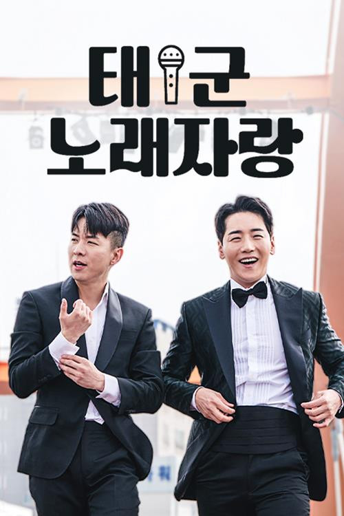 태군노래자랑3 제10회