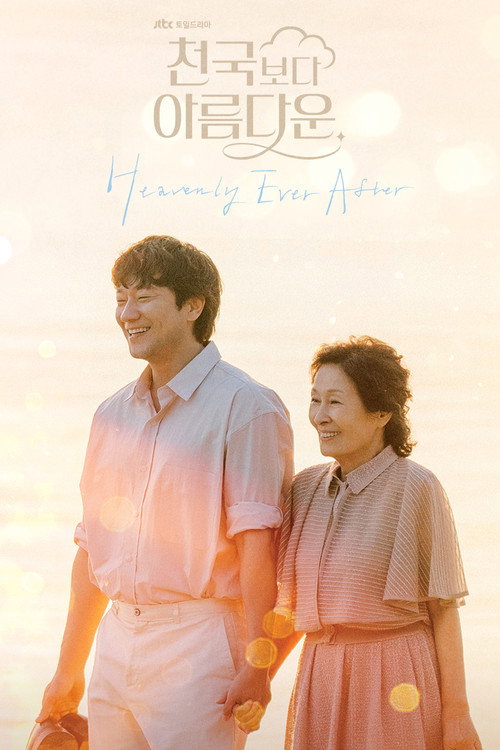 천국보다 아름다운 제12회