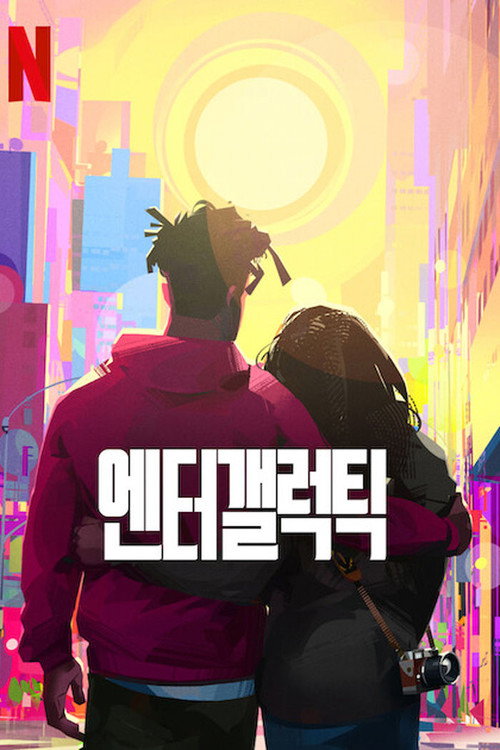 엔터갤럭틱