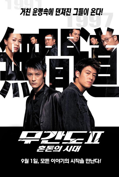 무간도 2 - 혼돈의 시대