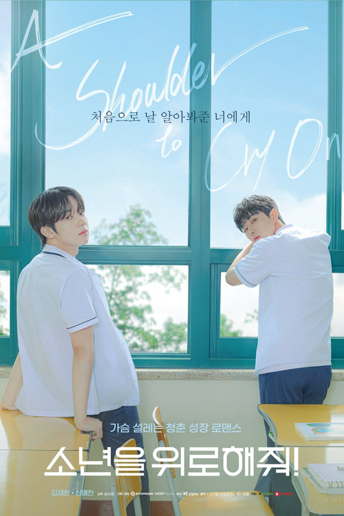 소년을 위로해줘! 제7회