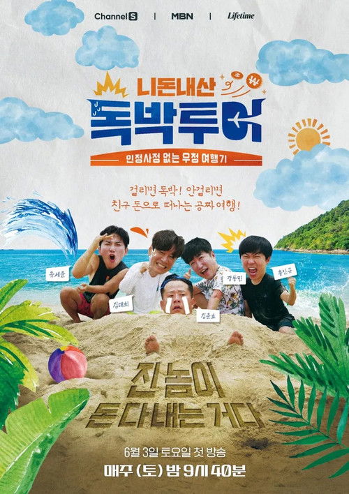 니돈내산 독박투어4 제31회