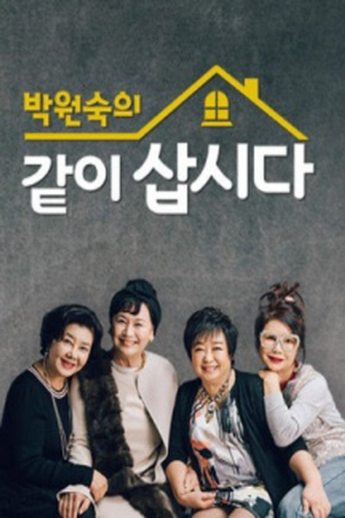 박원숙의 같이 삽시다 제240회