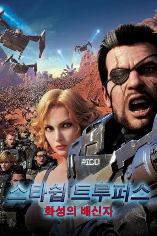 스타쉽 트루퍼스 : 화성의 배신자