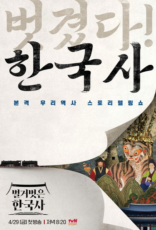 벌거벗은 한국사 제30회