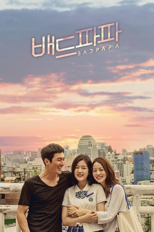 배드파파 제32회
