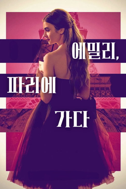 에밀리, 파리에 가다 시즌 5 제10회