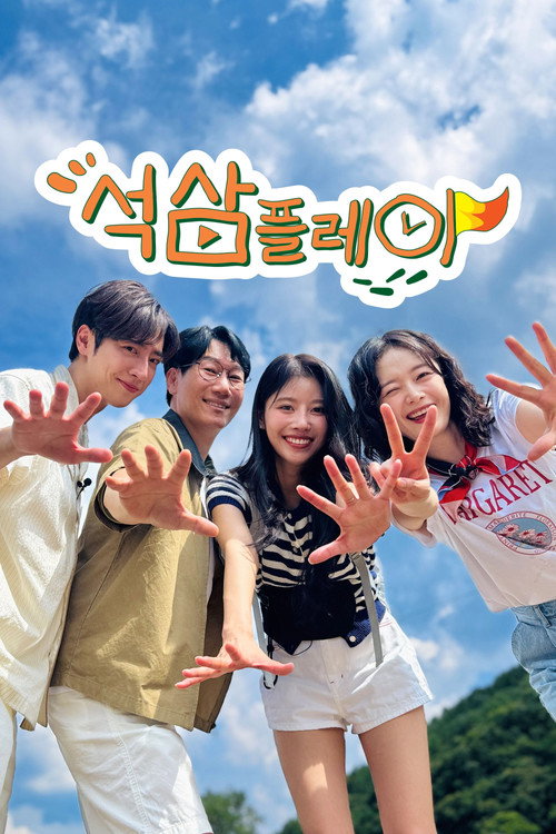 석삼플레이 시즌1 제25회