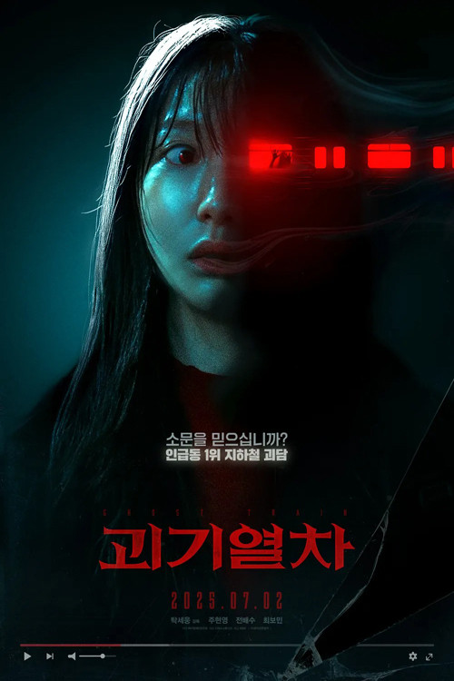 괴기열차: 디 오리지널 제8회
