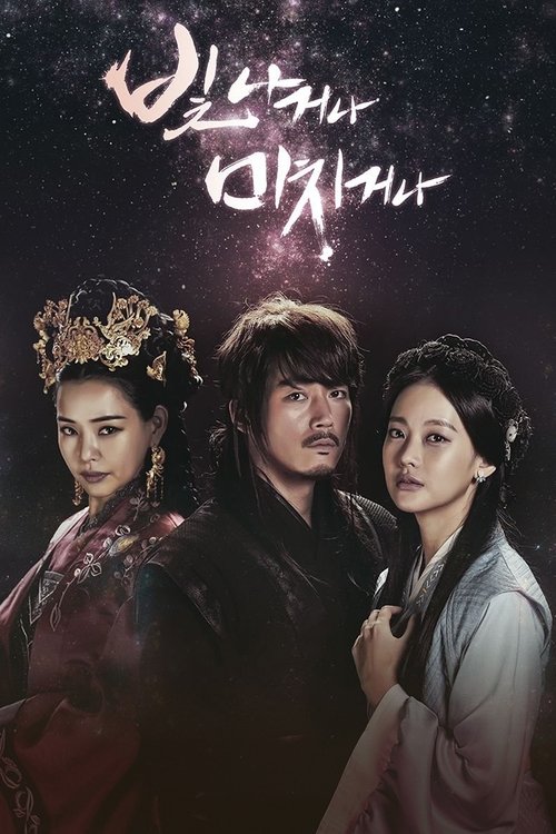 빛나거나 미치거나 제20회
