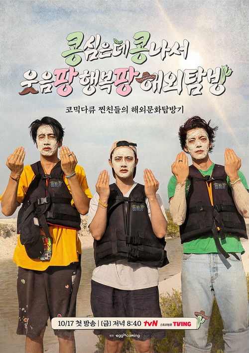 콩콩팡팡 (콩 심은 데 콩 나서 웃음팡 행복팡 해외탐방) 제31회