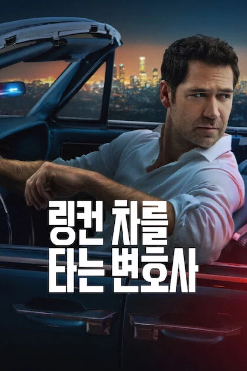 링컨 차를 타는 변호사 시즌2 제10회