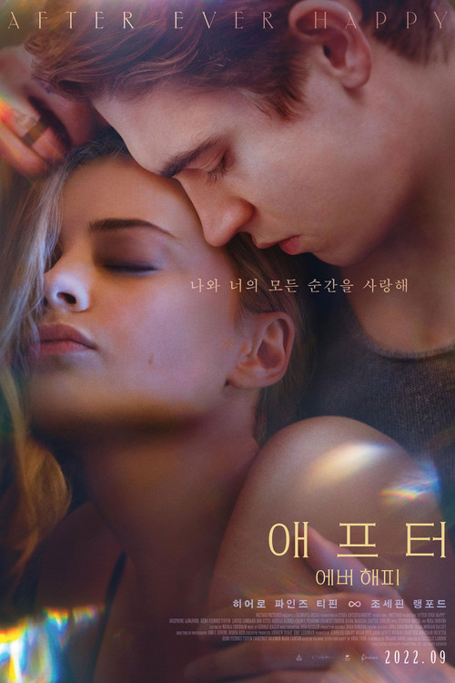 애프터- 에버 해피