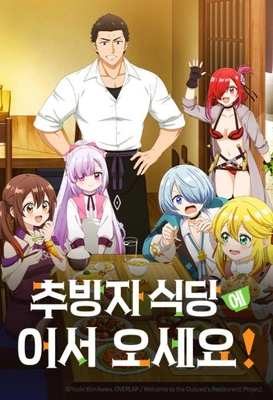 추방자 식당에 어서오세요 제12회