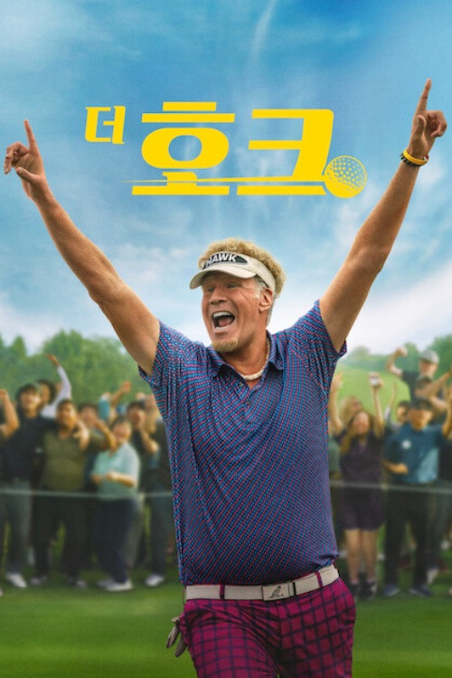 더 호크 제10회