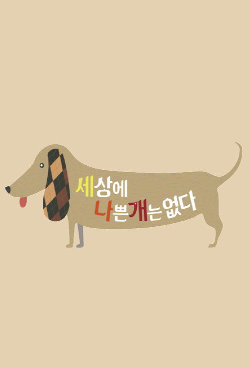 세상에 나쁜 개는 없다 시즌 4 제11회